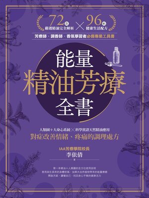 cover image of 能量精油芳療全書
